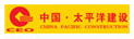 太平洋建设集团