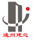 通州建总